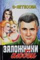 Обложка книги Заложники любви - Эльмира Анатольевна Нетесова