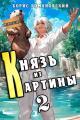 Обложка книги Князь из картины. Том 2 - Борис Владимирович Романовский