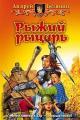 Обложка книги Рыжий рыцарь - Андрей Олегович Белянин