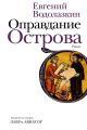 Обложка книги Оправдание Острова - Евгений Германович Водолазкин