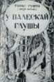 Обложка книги У палескай глушы - Якуб Колас