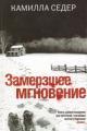 Обложка книги Замерзшее мгновение - Камилла Седер
