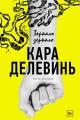 Обложка книги Зеркало, зеркало - Кара Делевинь