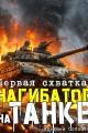 Обложка книги Нагибатор на танке - Алексей Соболев