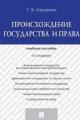 Обложка книги Происхождение государства и права. 4-е издание. Учебное пособие - Кашанина Татьяна Васильевна