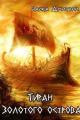 Обложка книги Тиран Золотого острова - Дмитрий Чайка
