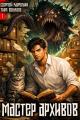 Обложка книги Мастер архивов. Том 1 - Тим Волков