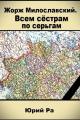 Обложка книги Всем сестрам по серьгам - Юрий Ра