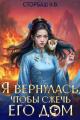 Обложка книги Я вернулась, чтобы сжечь его дом. Том 2 - Наталья Викторовна Бутырская