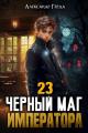Обложка книги Черный Маг Императора 23 - Александр Герда