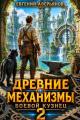 Обложка книги Боевой кузнец 2 - Евгений Аверьянов