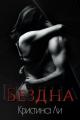 Обложка книги Бездна - Кристина Ли