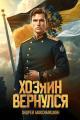 Обложка книги Хозяин вернулся - Андрей Владимирович Максимушкин