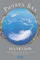Обложка книги Иллюзии - Ричард Бах