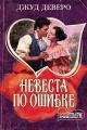 Обложка книги Невеста по ошибке - Джуд Деверо