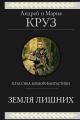 Обложка книги Земля лишних. Трилогия - Мария Круз