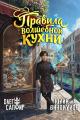 Обложка книги Правила волшебной кухни - Олег Сапфир