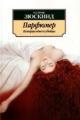 Обложка книги Парфюмер - Патрик Зюскинд