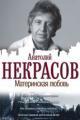 Обложка книги Материнская любовь - Анатолий Некрасов