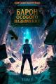 Обложка книги Барон особого назначения, том 3 - Евгений Щурский