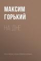 Обложка книги На дне - Максим Горький