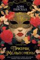 Обложка книги Призрак Мельпомены - Лора Перселл