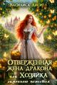 Обложка книги Отверженная жена дракона, или Хозяйка лимонного поместья - Василиса Лисина