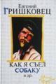 Обложка книги Как я съел собаку - Евгений Валерьевич Гришковец