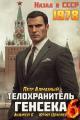 Обложка книги Телохранитель Генсека. Том 6 - Петр Алмазный