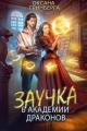 Обложка книги Заучка в Академии Драконов - Оксана Гринберга