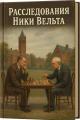 Обложка книги Расследования Ники Вельта - Гарри Кемельман