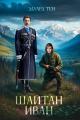 Обложка книги Шайтан Иван 1 - Эдуард Тен