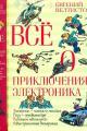 Обложка книги Всё о приключениях Электроника - Евгений Серафимович Велтистов