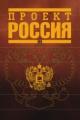 Обложка книги Проект Россия