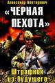 Обложка книги «Черная пехота». Штрафник из будущего - Александр Сергеевич Конторович