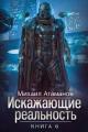 Обложка книги Искажающие реальность-6 - Михаил Александрович Атаманов