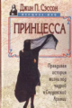 Обложка книги Принцесса. Правдивая история жизни под чадрой в Саудовской Аравии - Джин П. Сэссон