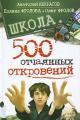 Обложка книги Школа. 500 отчаянных откровений - Анатолий Александрович Некрасов