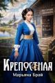 Обложка книги Крепостная - Марьяна Брай