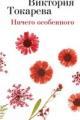 Обложка книги Ничего особенного - Виктория Токарева