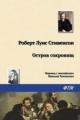 Обложка книги Остров Сокровищ - Роберт Льюис Стивенсон
