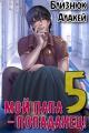 Обложка книги Мой папа – попаданец! Книга 5 Война началась! - Алакей Близнюк