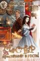Обложка книги Мастер не приглашает в гости - Яна Ясная