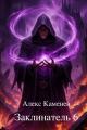 Обложка книги Заклинатель 6 - Алекс Каменев