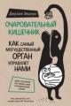 Обложка книги Очаровательный кишечник. Как самый могущественный орган управляет нами - Джулия Эндерс