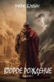 Обложка книги Второе рождение - Марк Блейн