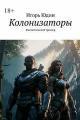 Обложка книги Колонизаторы - Игорь Николаевич Юдин