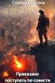 Обложка книги Приказано поступать по совести - Сергей Елисеев