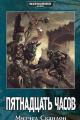 Обложка книги Пятнадцать часов - Митчел Сканлон
