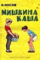 Обложка книги Мишкина каша - Николай Николаевич Носов